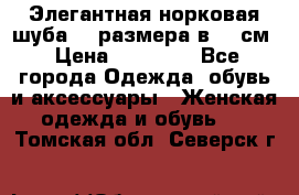 Элегантная норковая шуба 52 размера в 90 см › Цена ­ 38 000 - Все города Одежда, обувь и аксессуары » Женская одежда и обувь   . Томская обл.,Северск г.